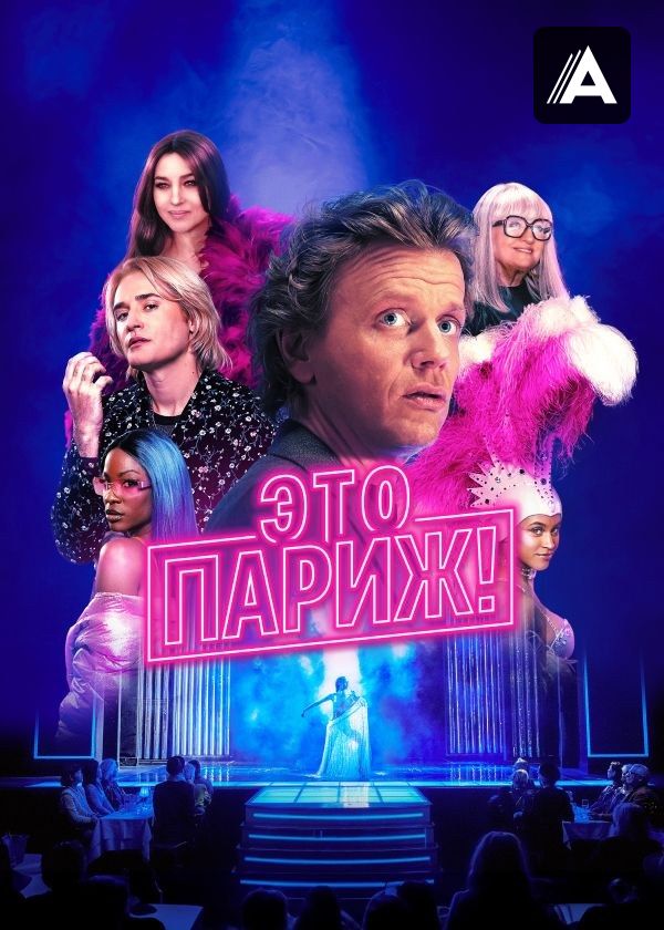 Это Париж!